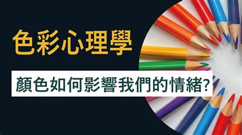 顏色影響情緒|解析5大面向：探索顏色心理學的奧秘